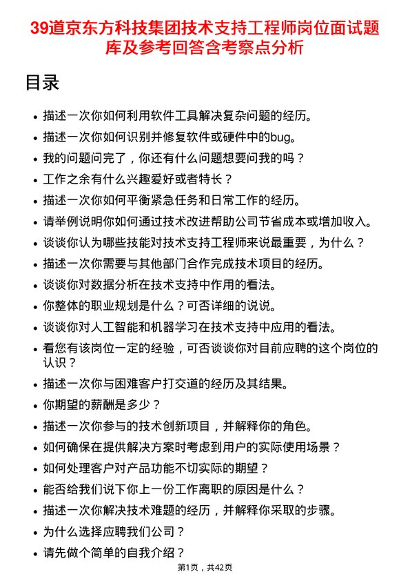 39道京东方科技集团技术支持工程师岗位面试题库及参考回答含考察点分析