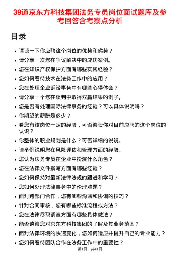 39道京东方科技集团法务专员岗位面试题库及参考回答含考察点分析