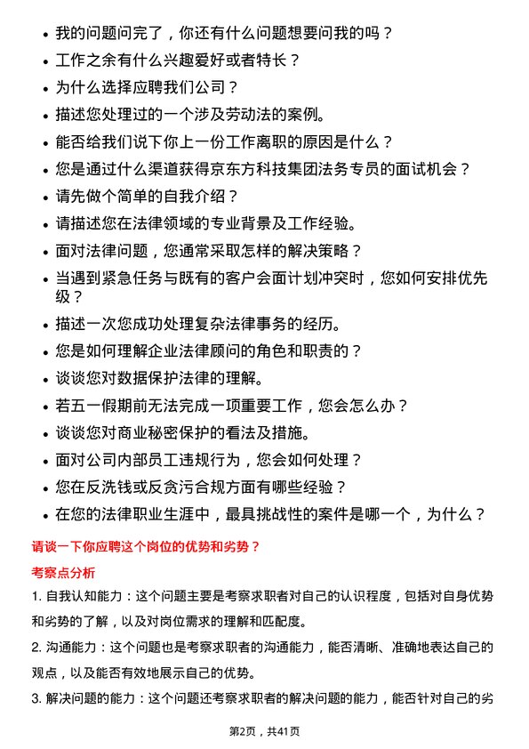 39道京东方科技集团法务专员岗位面试题库及参考回答含考察点分析