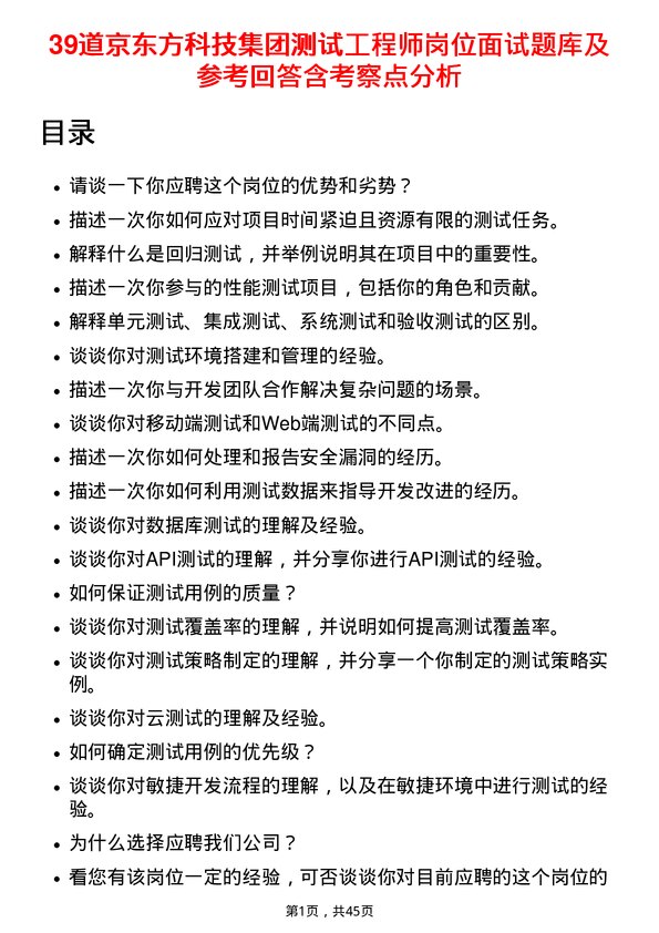 39道京东方科技集团测试工程师岗位面试题库及参考回答含考察点分析