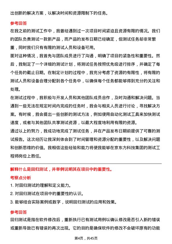 39道京东方科技集团测试工程师岗位面试题库及参考回答含考察点分析