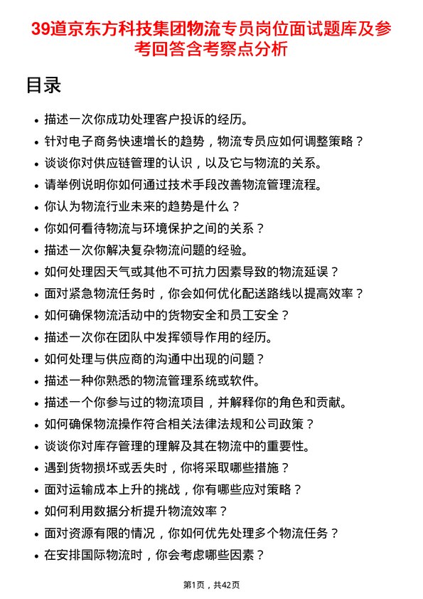 39道京东方科技集团物流专员岗位面试题库及参考回答含考察点分析