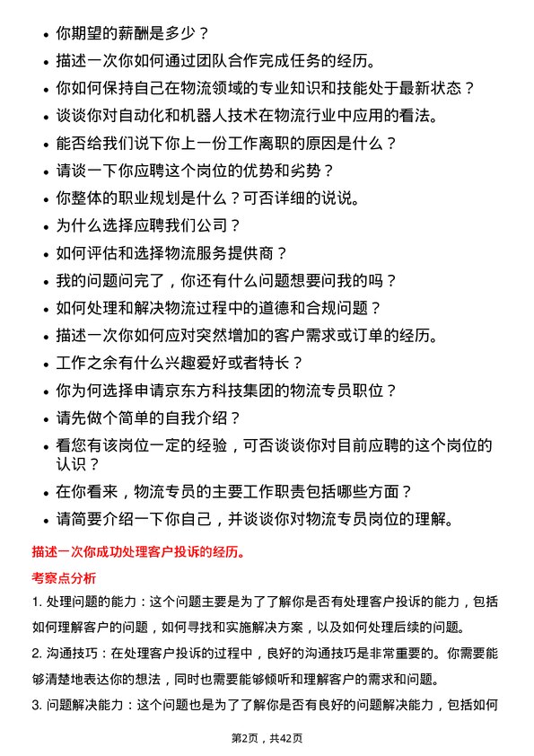 39道京东方科技集团物流专员岗位面试题库及参考回答含考察点分析