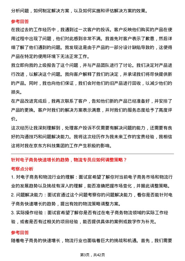 39道京东方科技集团物流专员岗位面试题库及参考回答含考察点分析