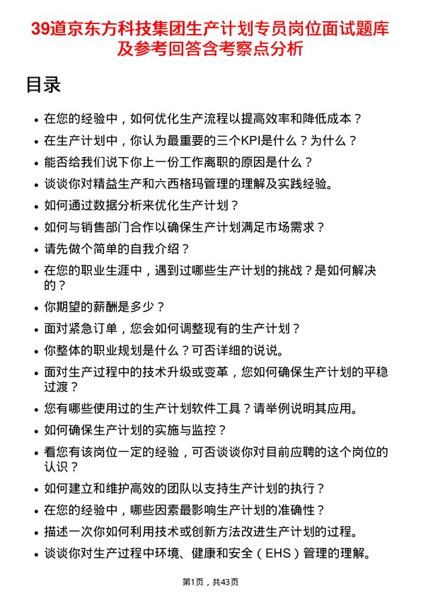 39道京东方科技集团生产计划专员岗位面试题库及参考回答含考察点分析