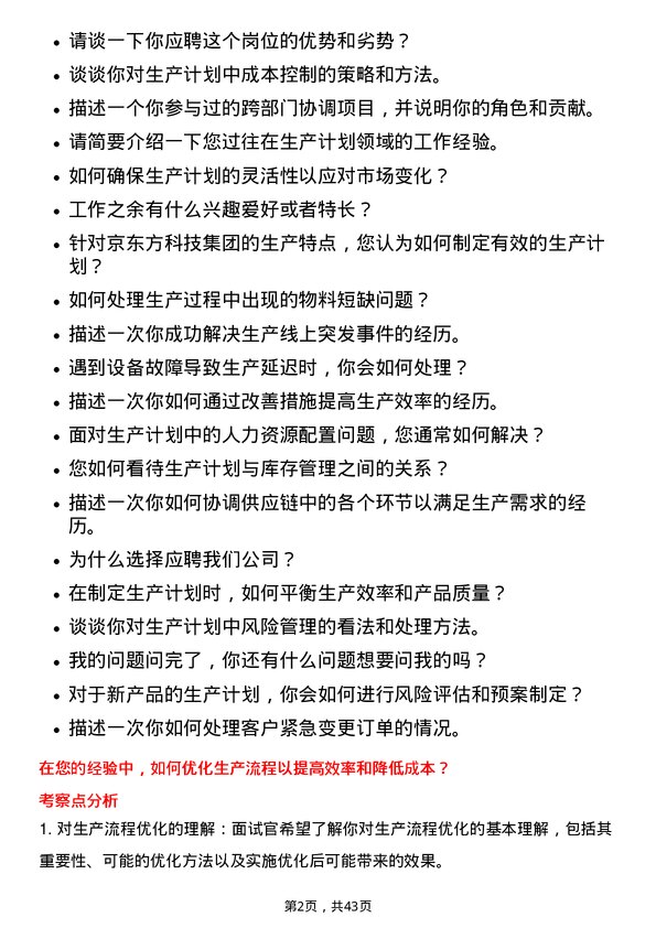 39道京东方科技集团生产计划专员岗位面试题库及参考回答含考察点分析