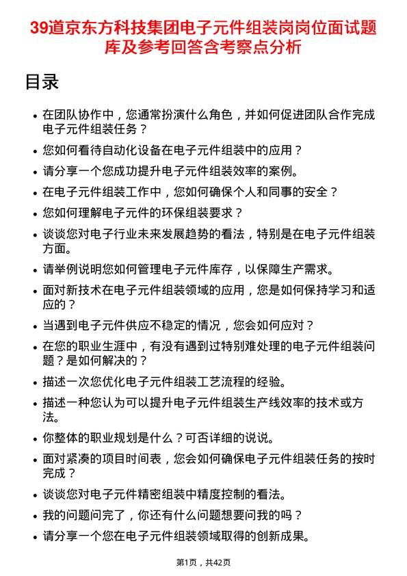 39道京东方科技集团电子元件组装岗岗位面试题库及参考回答含考察点分析