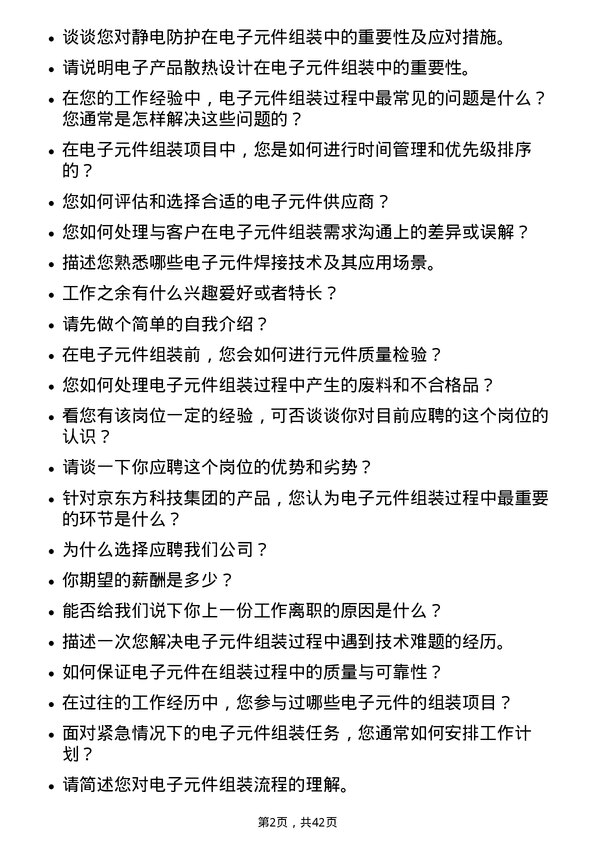 39道京东方科技集团电子元件组装岗岗位面试题库及参考回答含考察点分析