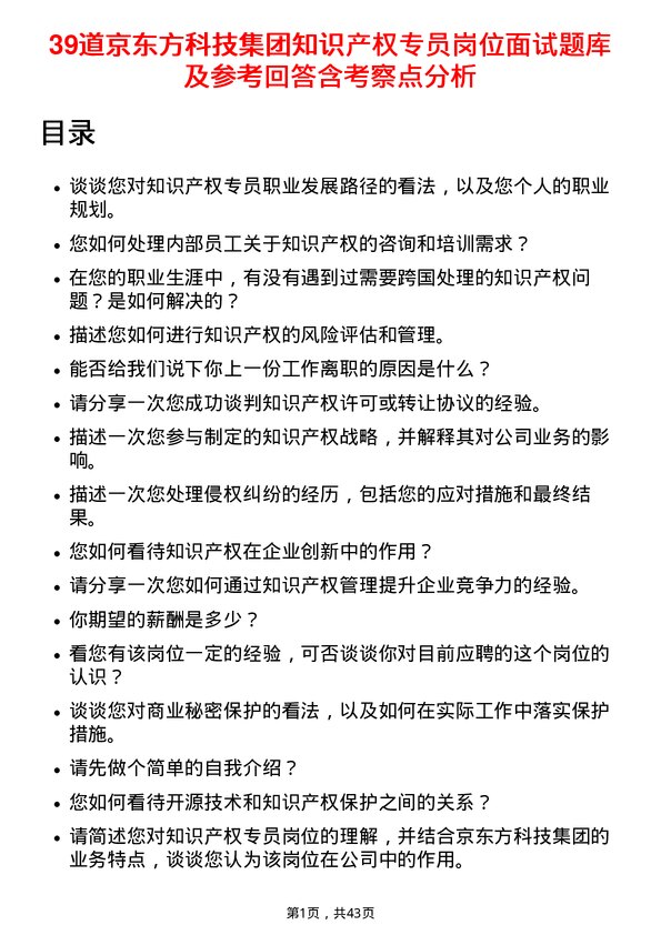 39道京东方科技集团知识产权专员岗位面试题库及参考回答含考察点分析