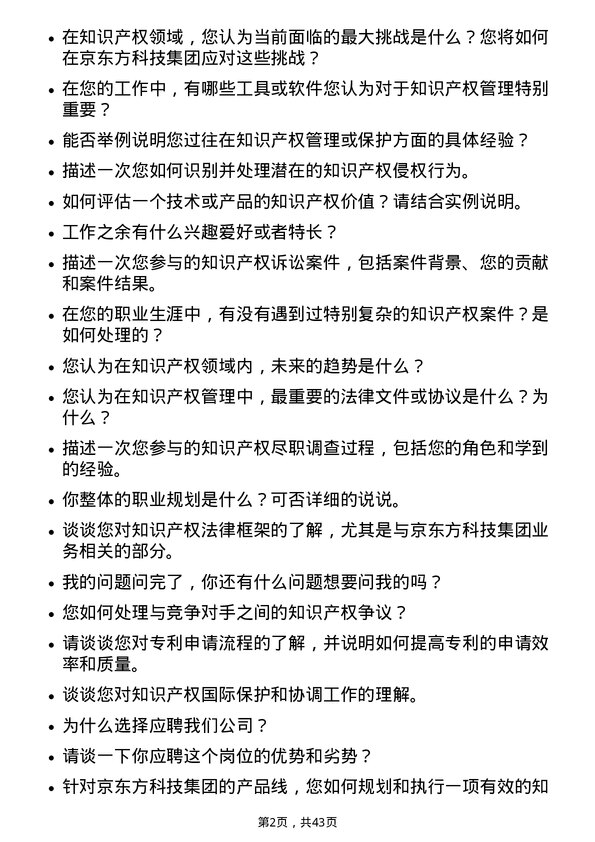 39道京东方科技集团知识产权专员岗位面试题库及参考回答含考察点分析