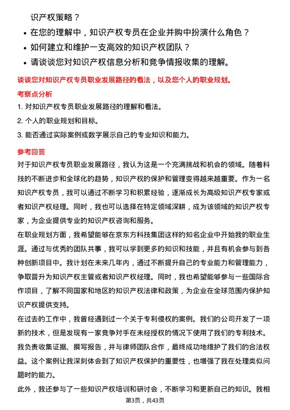 39道京东方科技集团知识产权专员岗位面试题库及参考回答含考察点分析