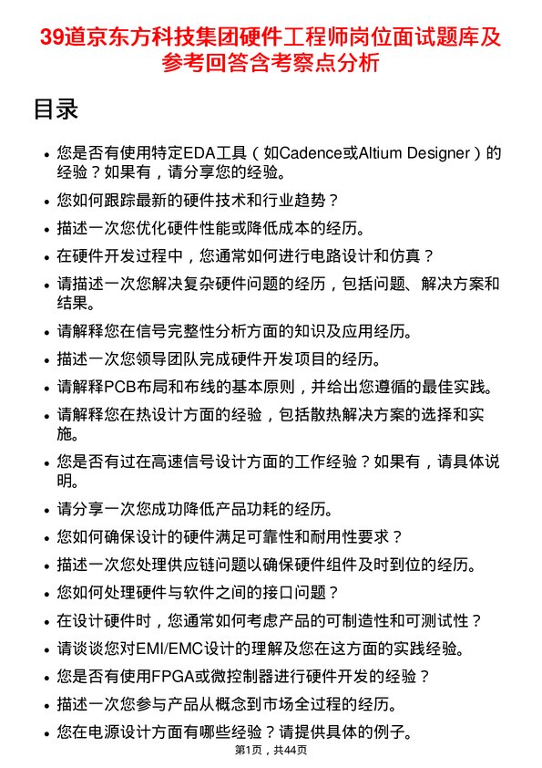 39道京东方科技集团硬件工程师岗位面试题库及参考回答含考察点分析