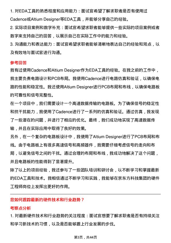 39道京东方科技集团硬件工程师岗位面试题库及参考回答含考察点分析