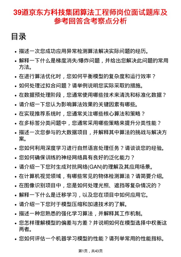 39道京东方科技集团算法工程师岗位面试题库及参考回答含考察点分析