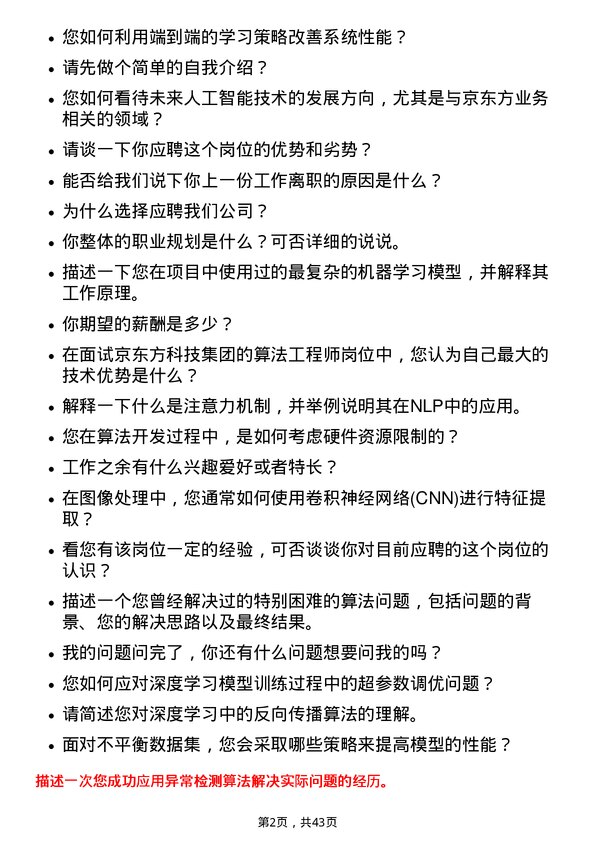 39道京东方科技集团算法工程师岗位面试题库及参考回答含考察点分析