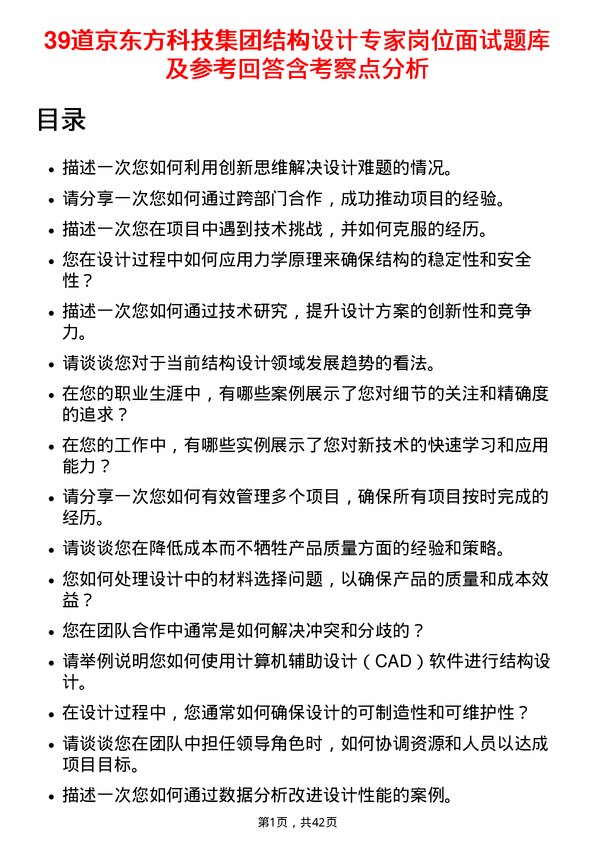 39道京东方科技集团结构设计专家岗位面试题库及参考回答含考察点分析