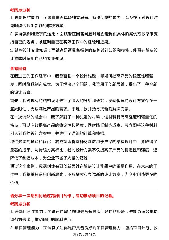 39道京东方科技集团结构设计专家岗位面试题库及参考回答含考察点分析