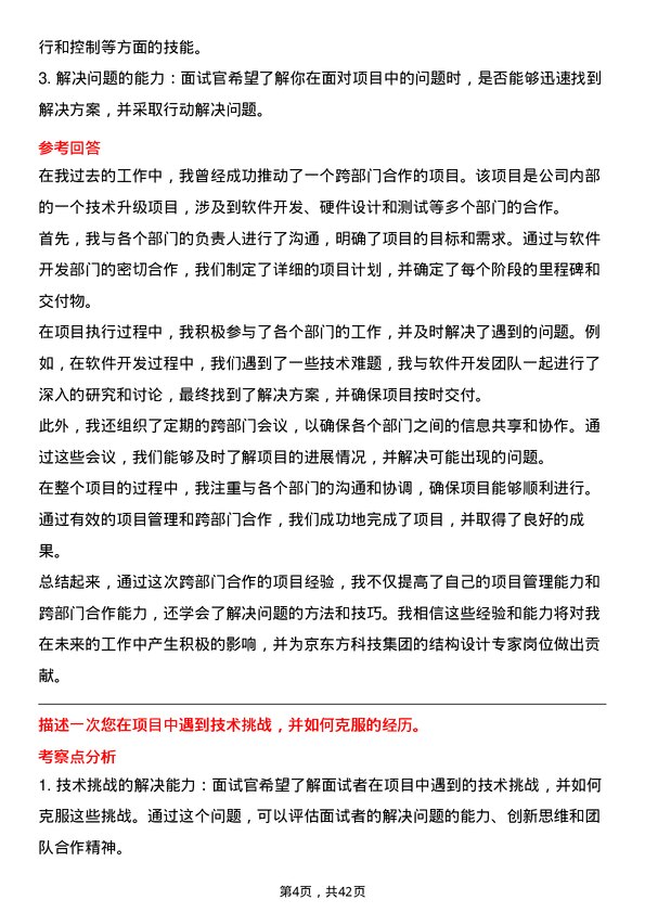 39道京东方科技集团结构设计专家岗位面试题库及参考回答含考察点分析