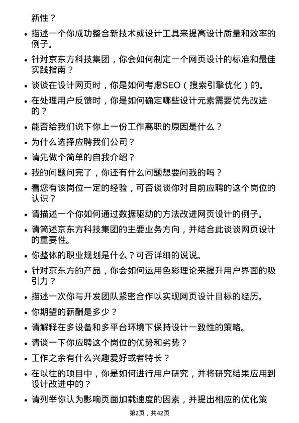 39道京东方科技集团网页设计师岗位面试题库及参考回答含考察点分析