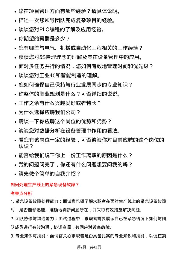 39道京东方科技集团设备工程师岗位面试题库及参考回答含考察点分析