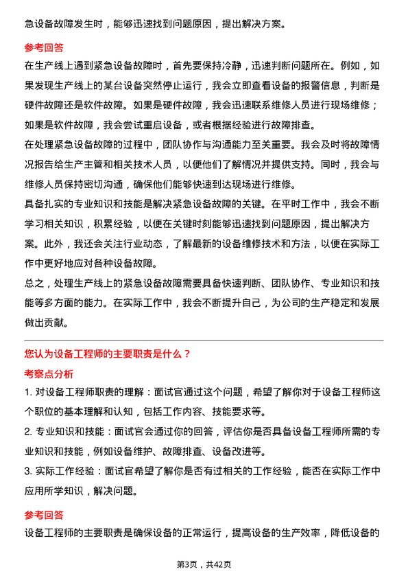 39道京东方科技集团设备工程师岗位面试题库及参考回答含考察点分析