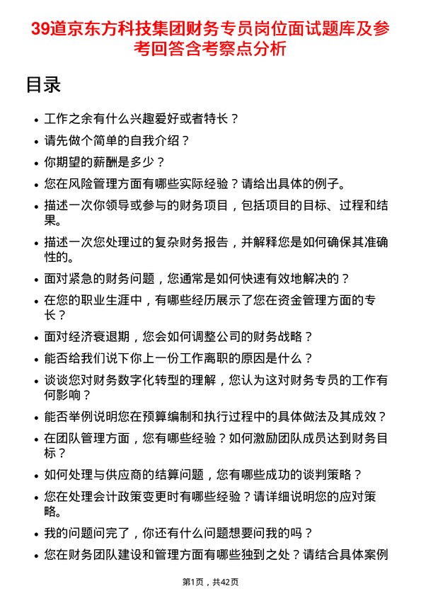 39道京东方科技集团财务专员岗位面试题库及参考回答含考察点分析