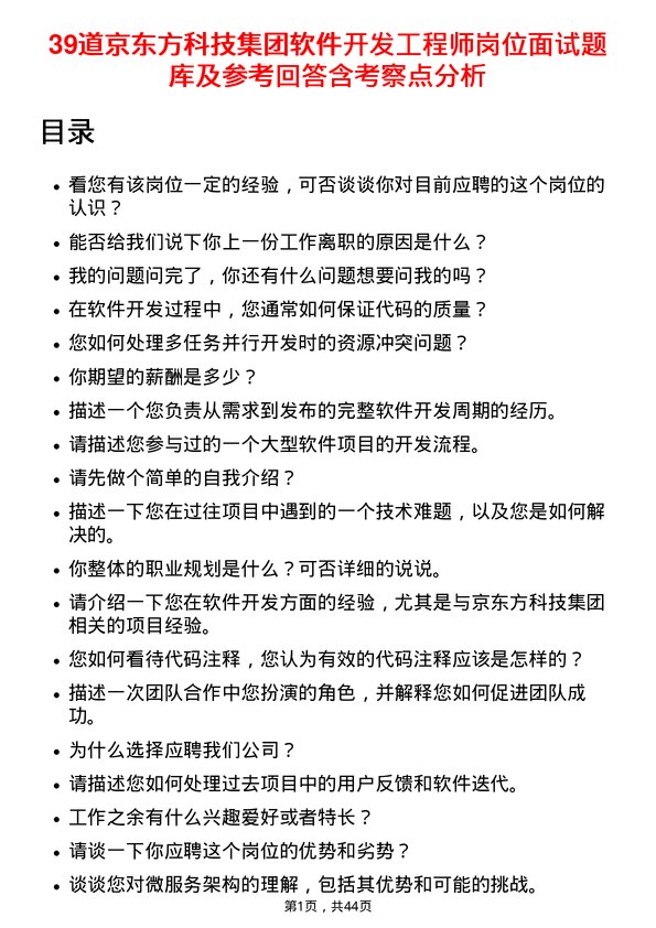 39道京东方科技集团软件开发工程师岗位面试题库及参考回答含考察点分析