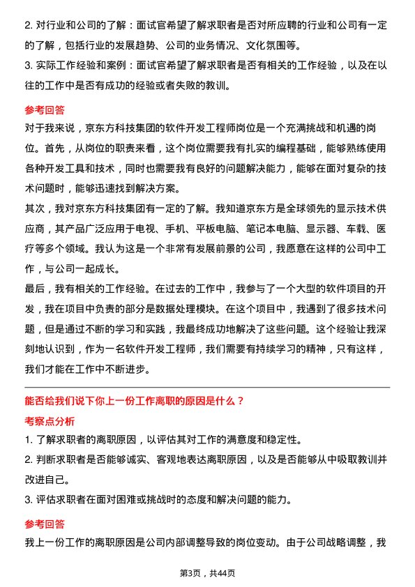 39道京东方科技集团软件开发工程师岗位面试题库及参考回答含考察点分析