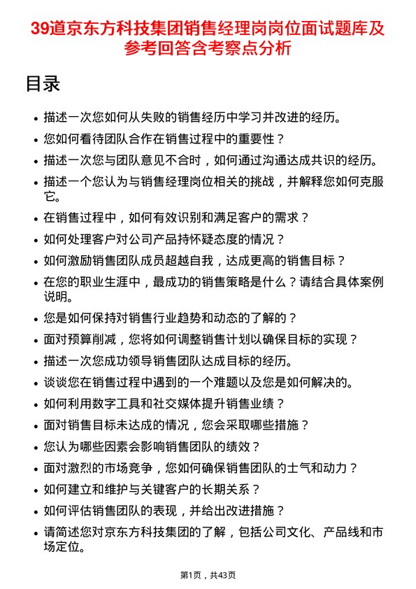 39道京东方科技集团销售经理岗岗位面试题库及参考回答含考察点分析