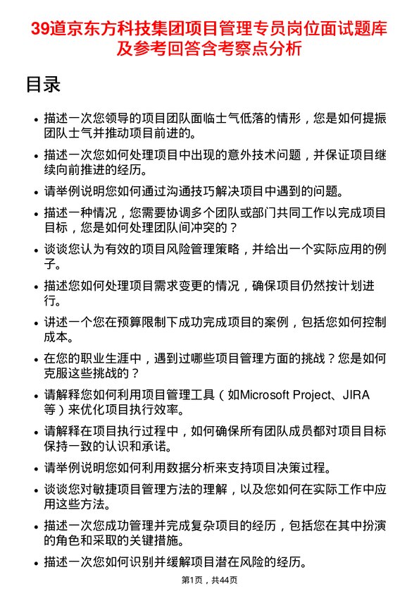 39道京东方科技集团项目管理专员岗位面试题库及参考回答含考察点分析