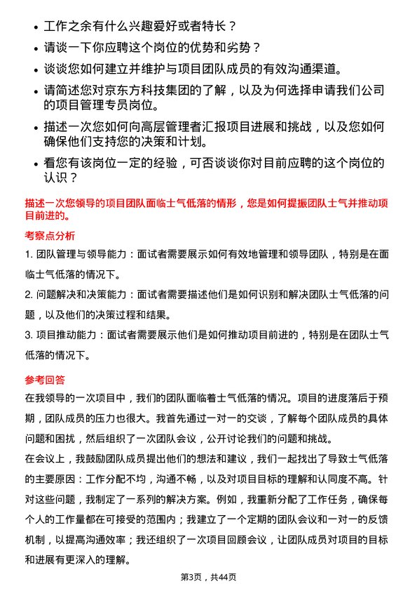 39道京东方科技集团项目管理专员岗位面试题库及参考回答含考察点分析