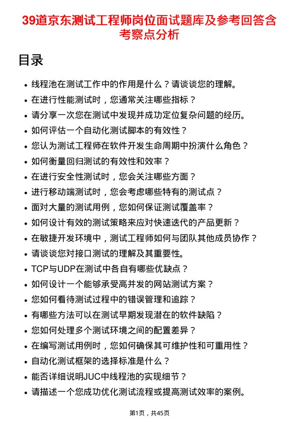 39道京东测试工程师岗位面试题库及参考回答含考察点分析