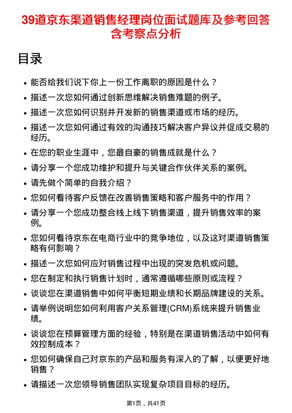 39道京东渠道销售经理岗位面试题库及参考回答含考察点分析