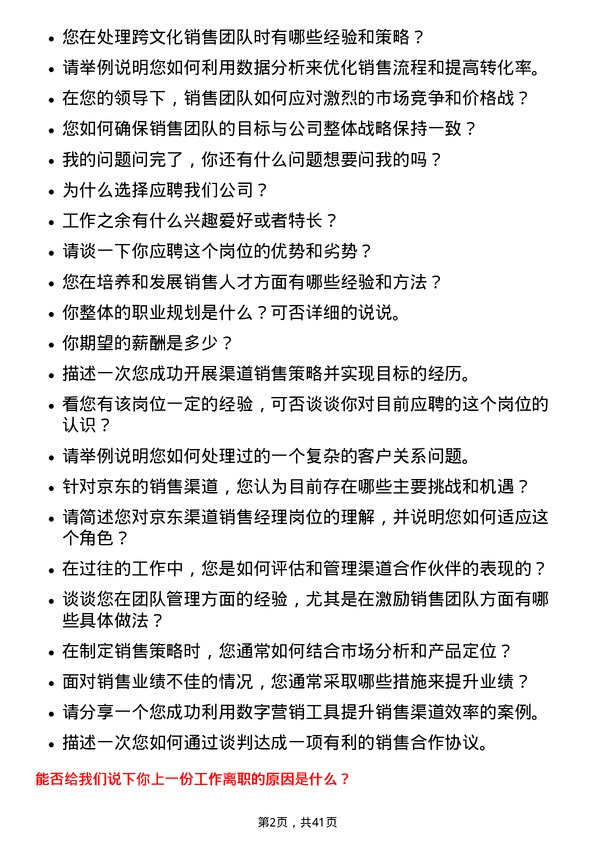 39道京东渠道销售经理岗位面试题库及参考回答含考察点分析