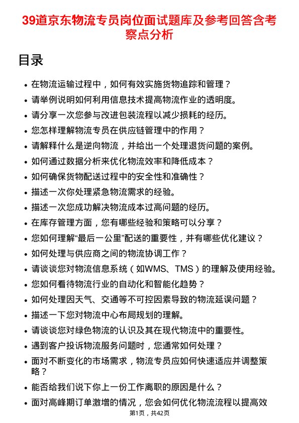 39道京东物流专员岗位面试题库及参考回答含考察点分析