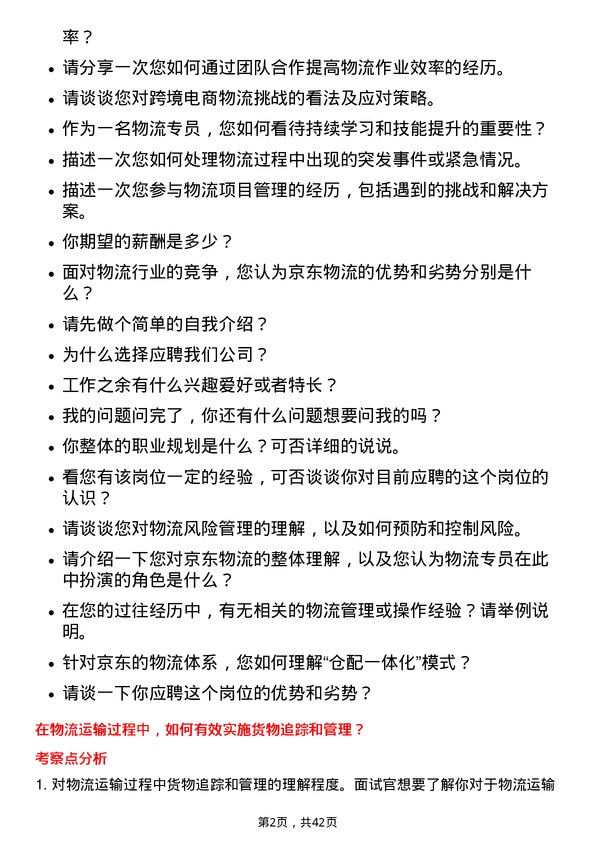 39道京东物流专员岗位面试题库及参考回答含考察点分析