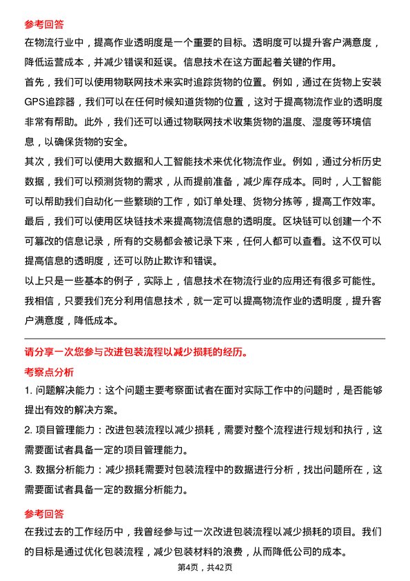 39道京东物流专员岗位面试题库及参考回答含考察点分析