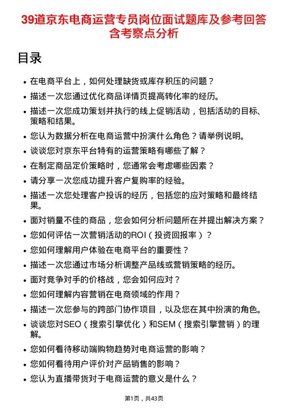 39道京东电商运营专员岗位面试题库及参考回答含考察点分析