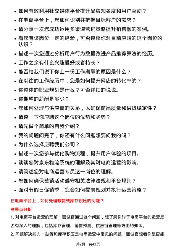 39道京东电商运营专员岗位面试题库及参考回答含考察点分析