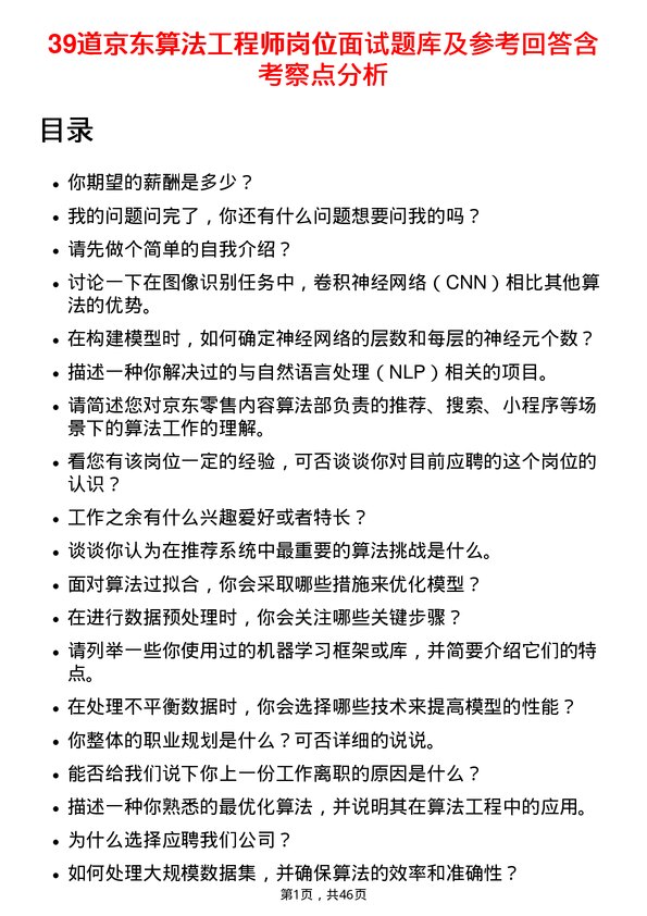 39道京东算法工程师岗位面试题库及参考回答含考察点分析