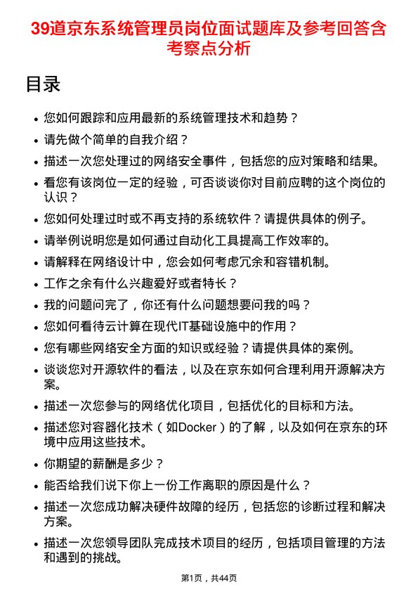 39道京东系统管理员岗位面试题库及参考回答含考察点分析