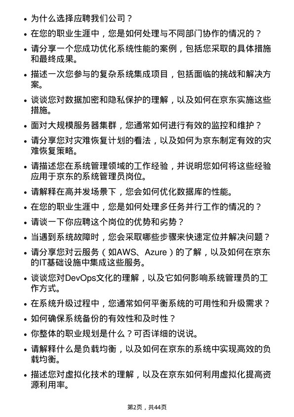 39道京东系统管理员岗位面试题库及参考回答含考察点分析