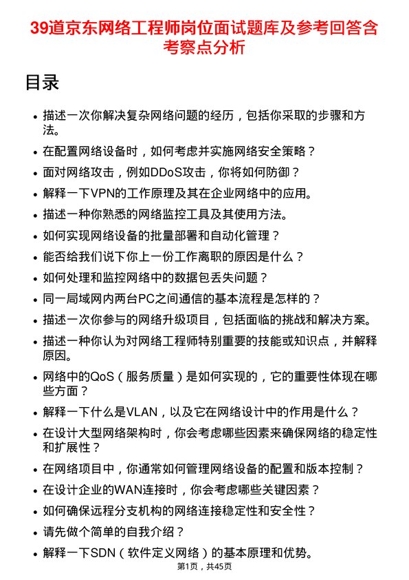 39道京东网络工程师岗位面试题库及参考回答含考察点分析