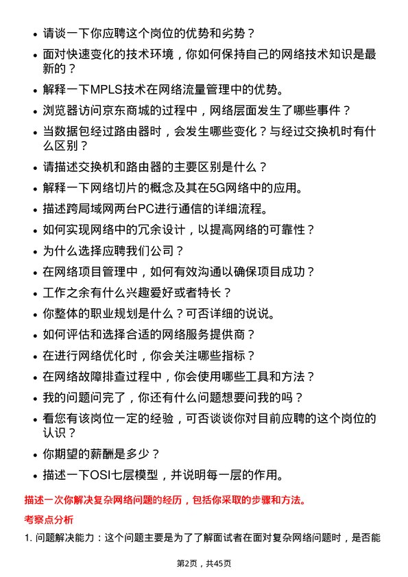 39道京东网络工程师岗位面试题库及参考回答含考察点分析