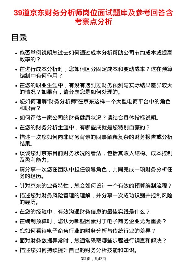 39道京东财务分析师岗位面试题库及参考回答含考察点分析