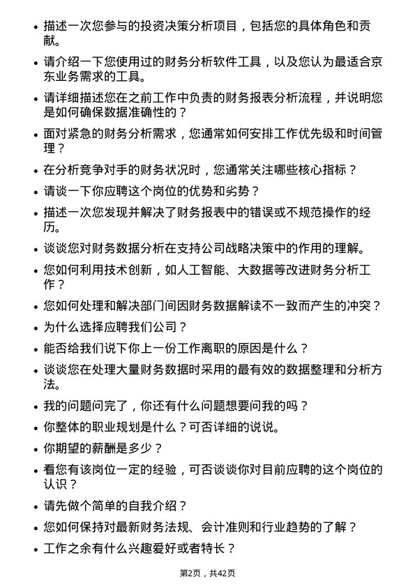 39道京东财务分析师岗位面试题库及参考回答含考察点分析