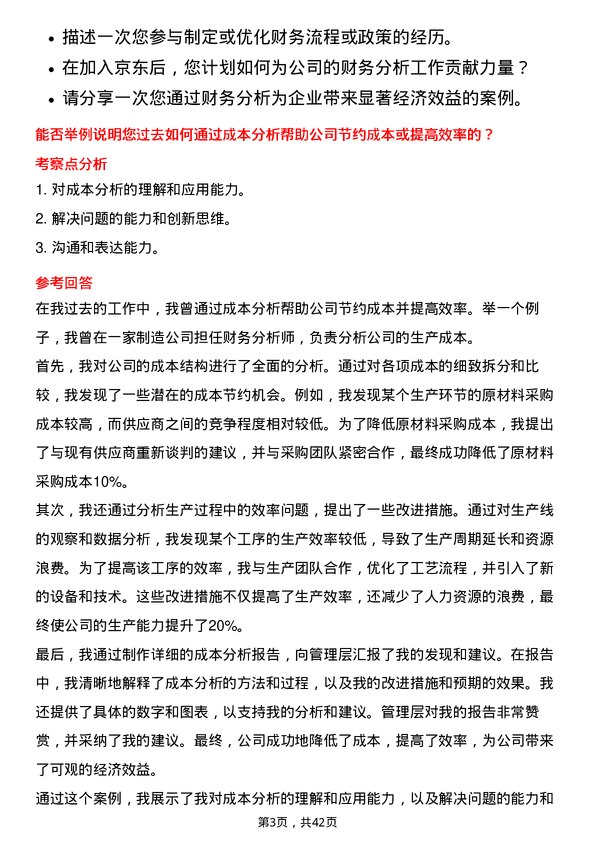 39道京东财务分析师岗位面试题库及参考回答含考察点分析