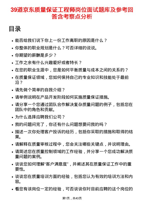 39道京东质量保证工程师岗位面试题库及参考回答含考察点分析