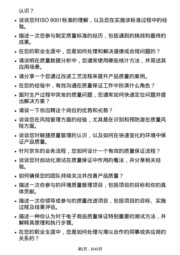 39道京东质量保证工程师岗位面试题库及参考回答含考察点分析