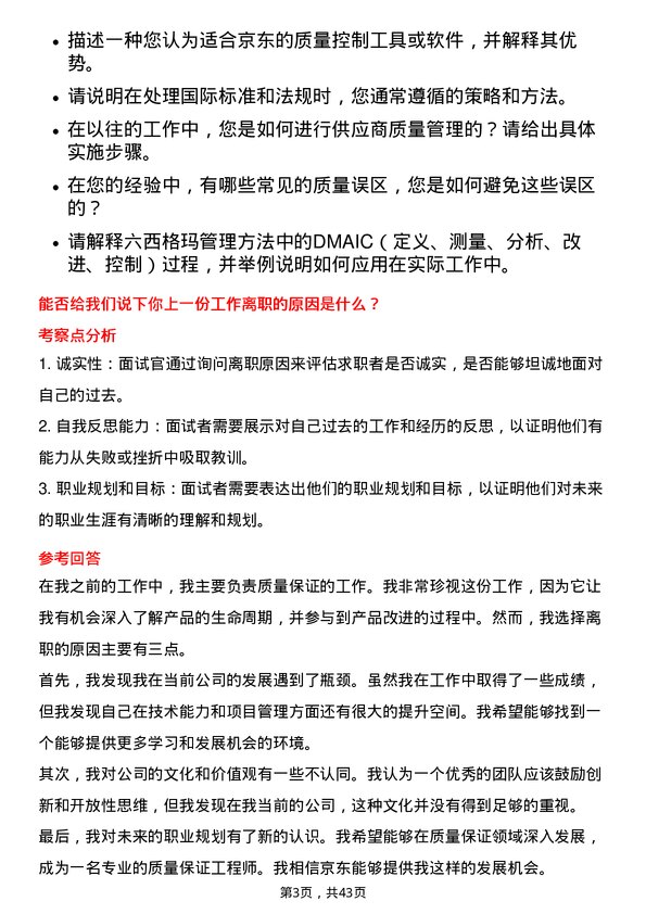 39道京东质量保证工程师岗位面试题库及参考回答含考察点分析